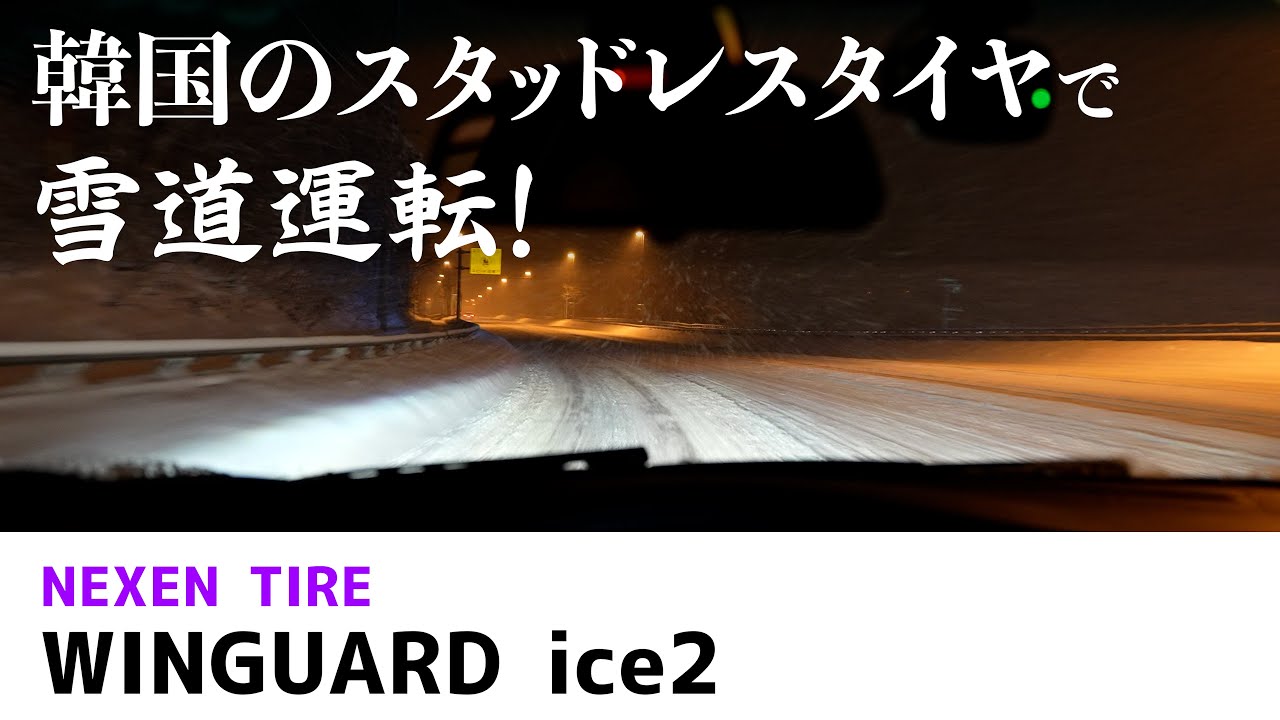 韓国製お買い得スタッドレスで雪道運転！NEXEN WINGUARD ice2