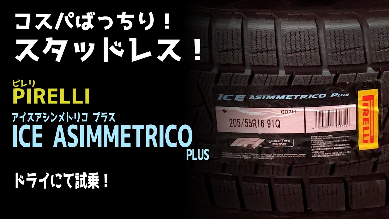 ピレリのスタッドレス　ICE ASIMMETRICO PLUS をドライ路面で試乗