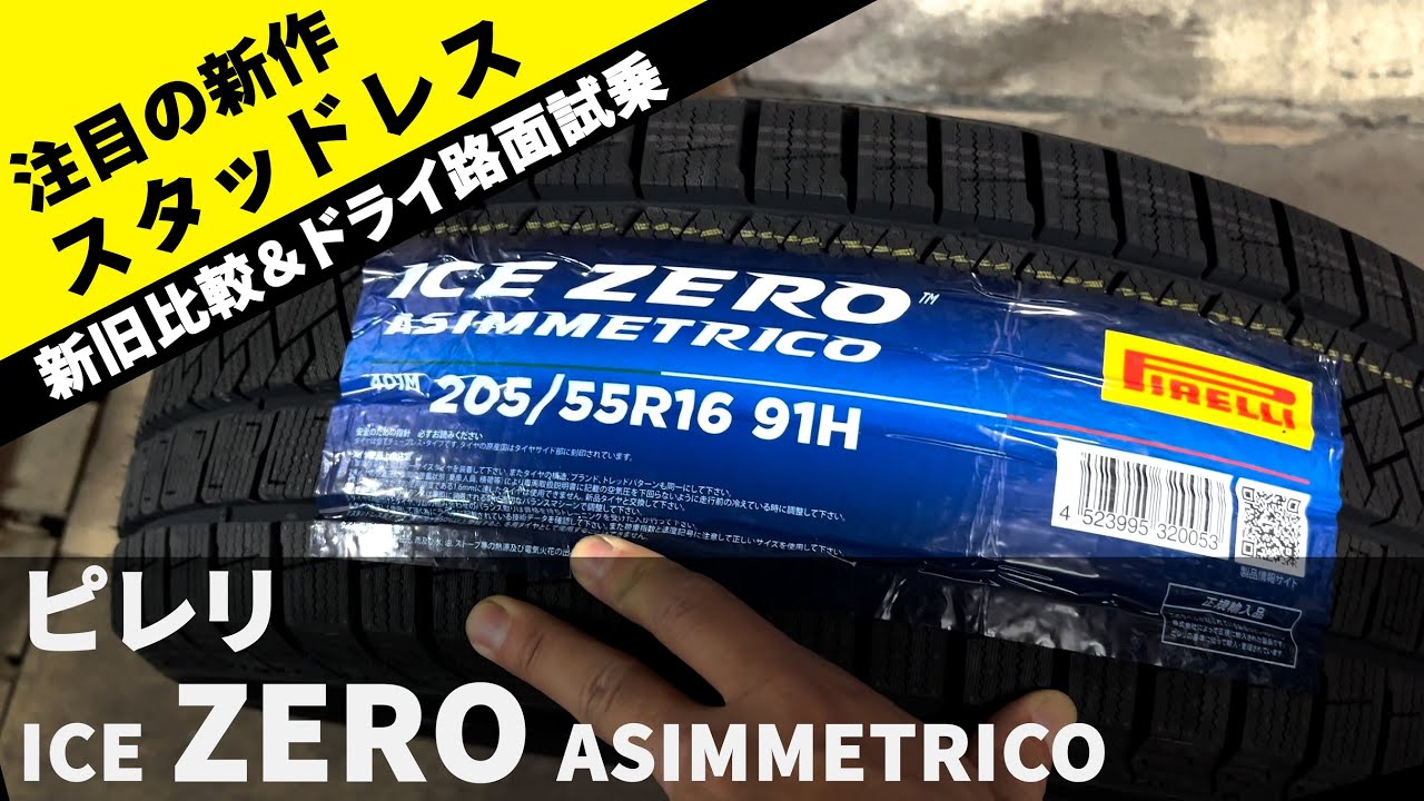 ピレリの新作スタッドレス ICE ZERO ASIMMETRICO をドライ路面で試乗