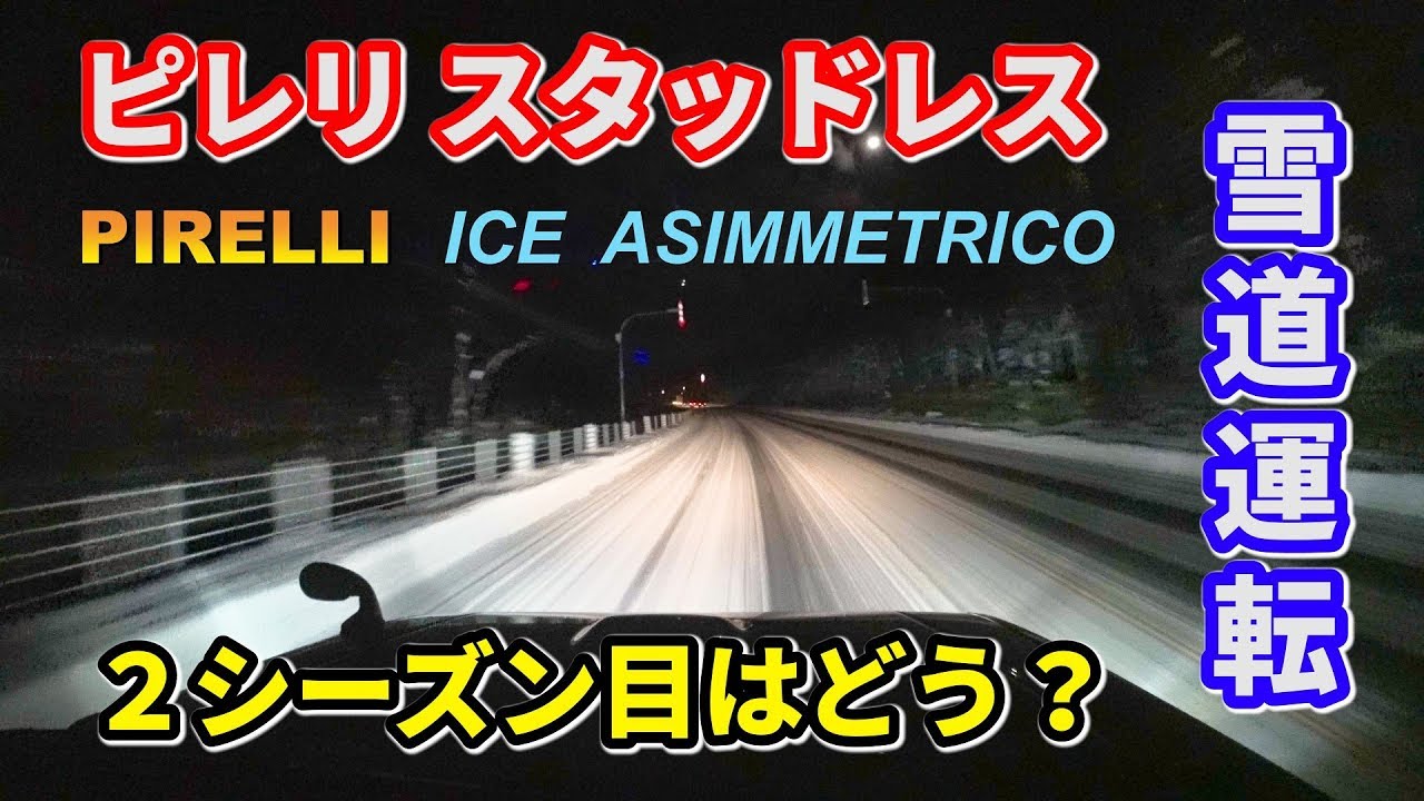 ２シーズン目のピレリスタッドレス ICE ASIMMETRICO はどうなのか？