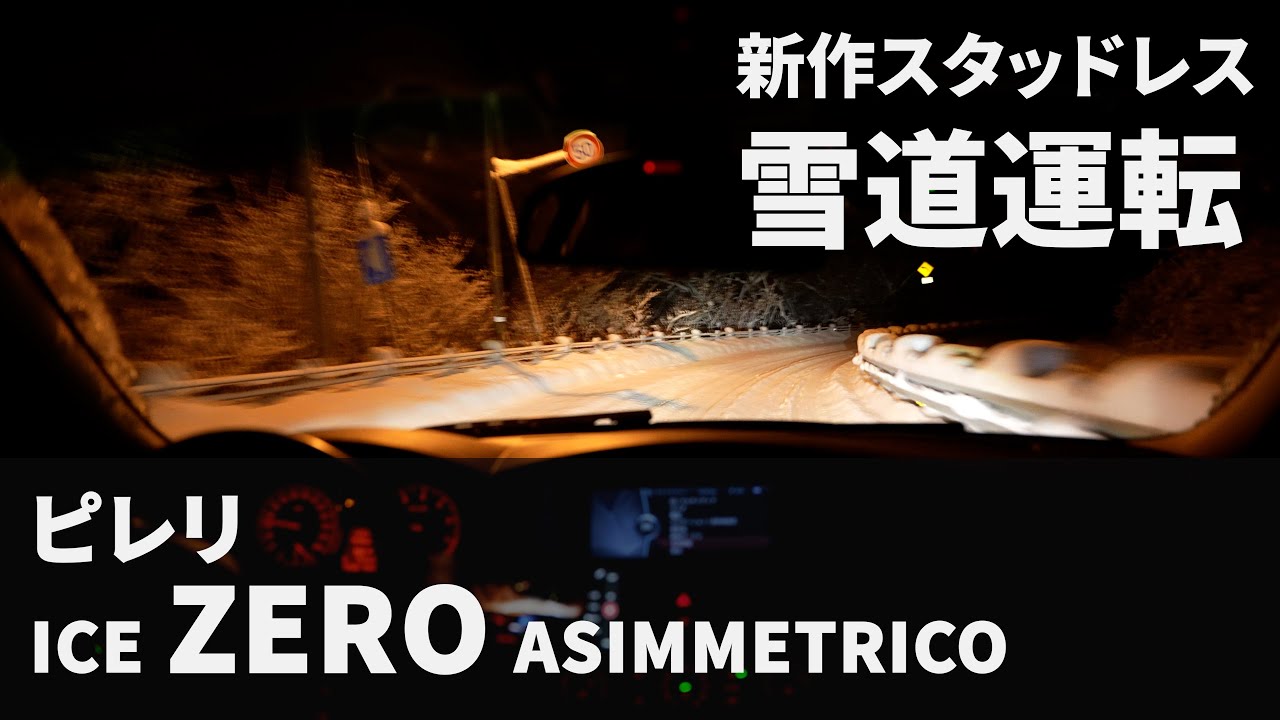 ピレリの新作スタッドレス ICE ZERO ASIMMETRICO で雪道運転