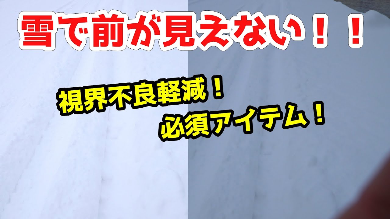 日中の雪の白さで悪くなっている視界を少しでも正す方法