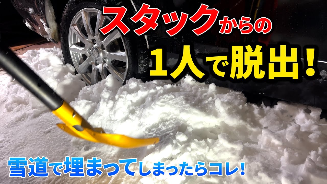 雪で車がスタックした時にひとりで脱出する方法と、積んでおくべき道具