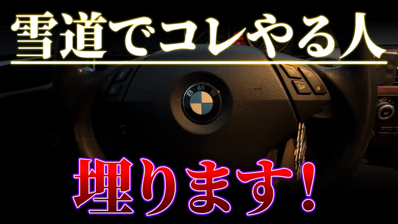 雪道で車が埋まる人がやりがちなこととは？