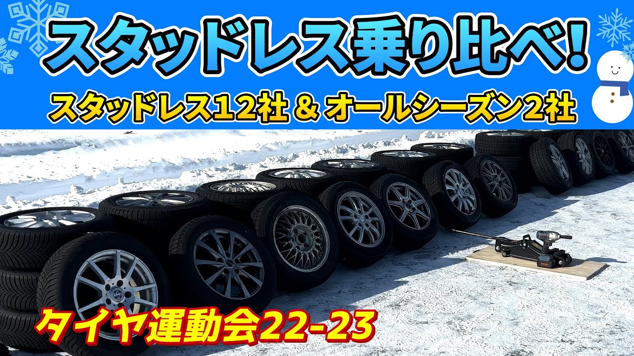 スタッドレス & オールシーズンタイヤ全 14 種類を氷上コースで乗り比べ