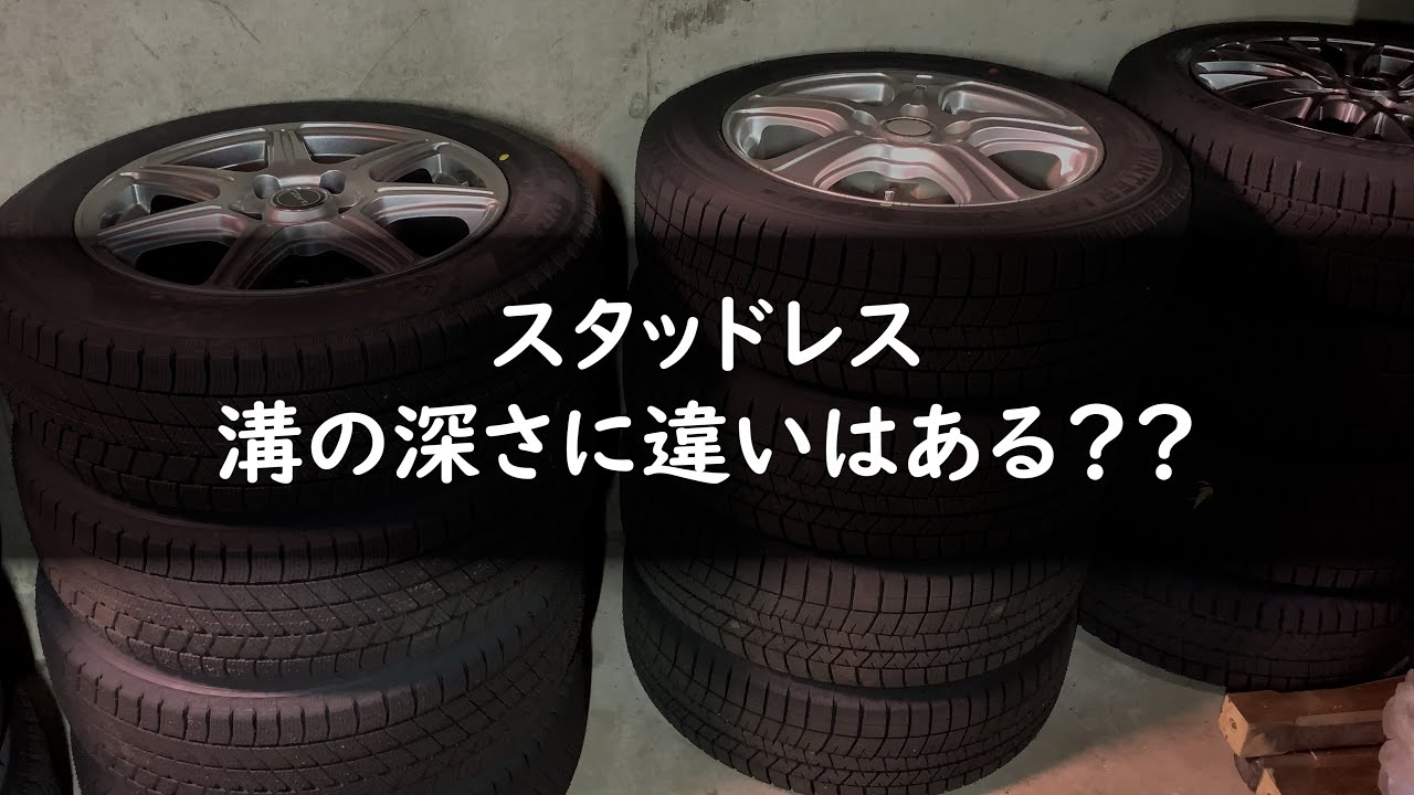 メーカーでスタッドレスタイヤの溝の深さは違うのか？