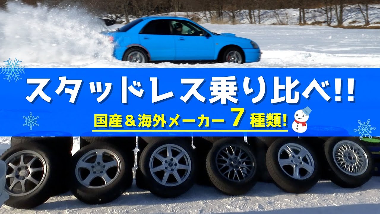 スタッドレス７社の良さと特性をアイスバーンで引き出す！