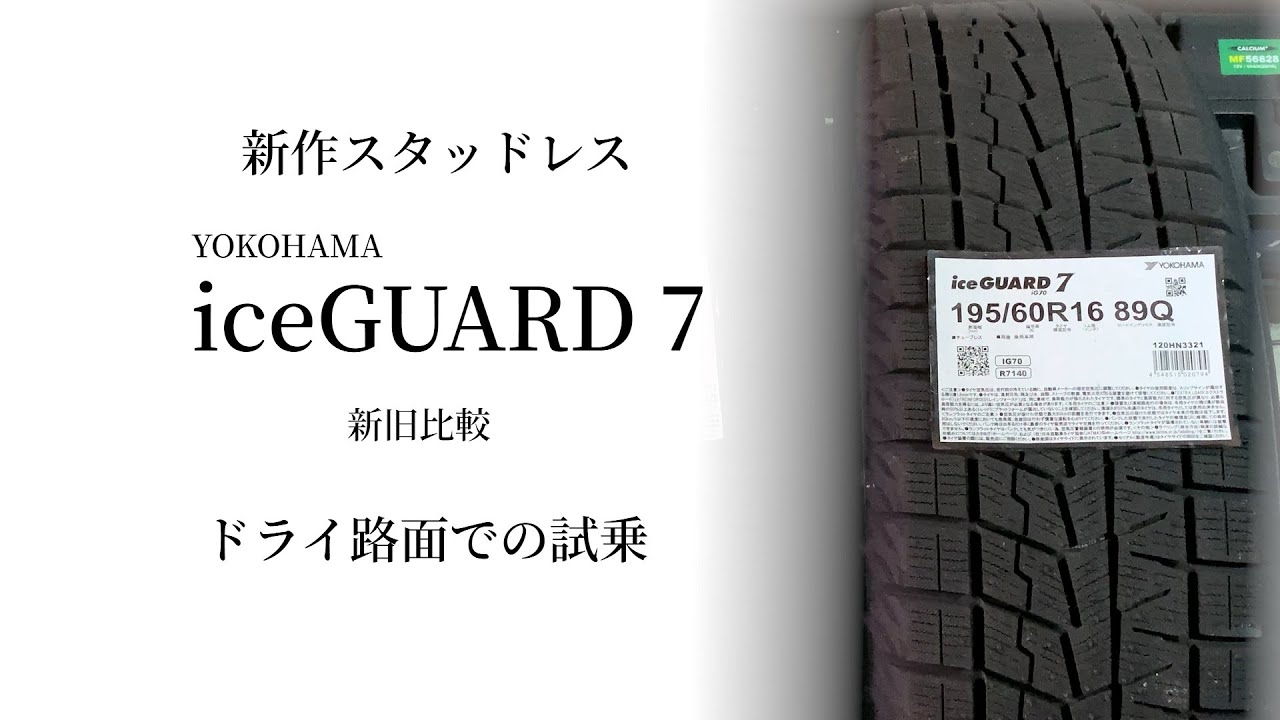 ヨコハマの新作スタッドレス ICEGUARD 7 をドライ路面で試乗＆音に関して