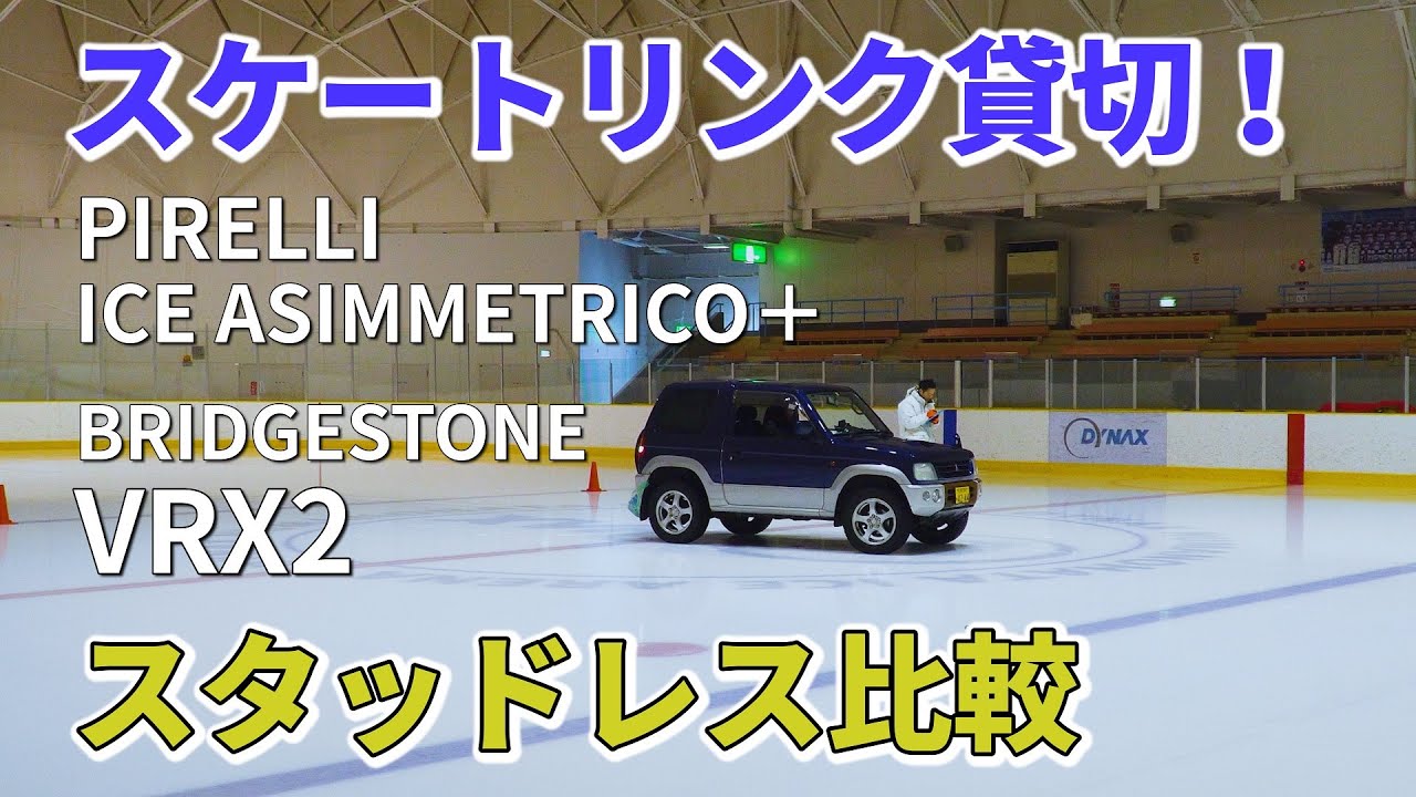 スケートリンク貸切 1/4：ピレリ ICE ASIMMETRICO PLUS 対 ブリヂストン VRX2