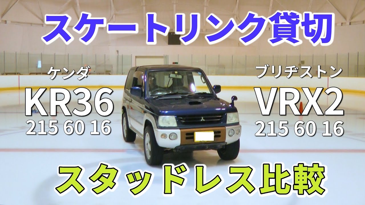 スケートリンク貸切 2/4：ケンダ KR36 対 ブリヂストン VRX2