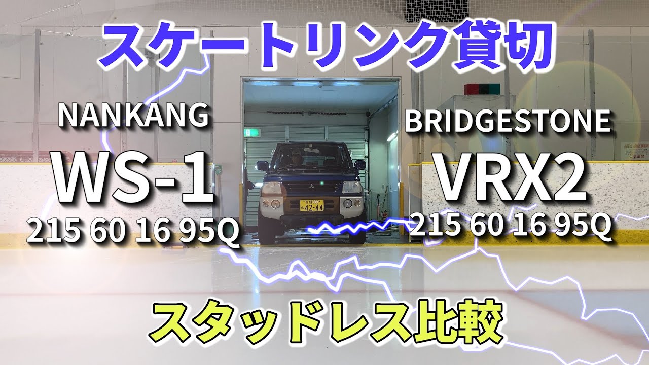 スケートリンク貸切 3/4：ナンカン WS-1 対 ブリヂストン VRX2