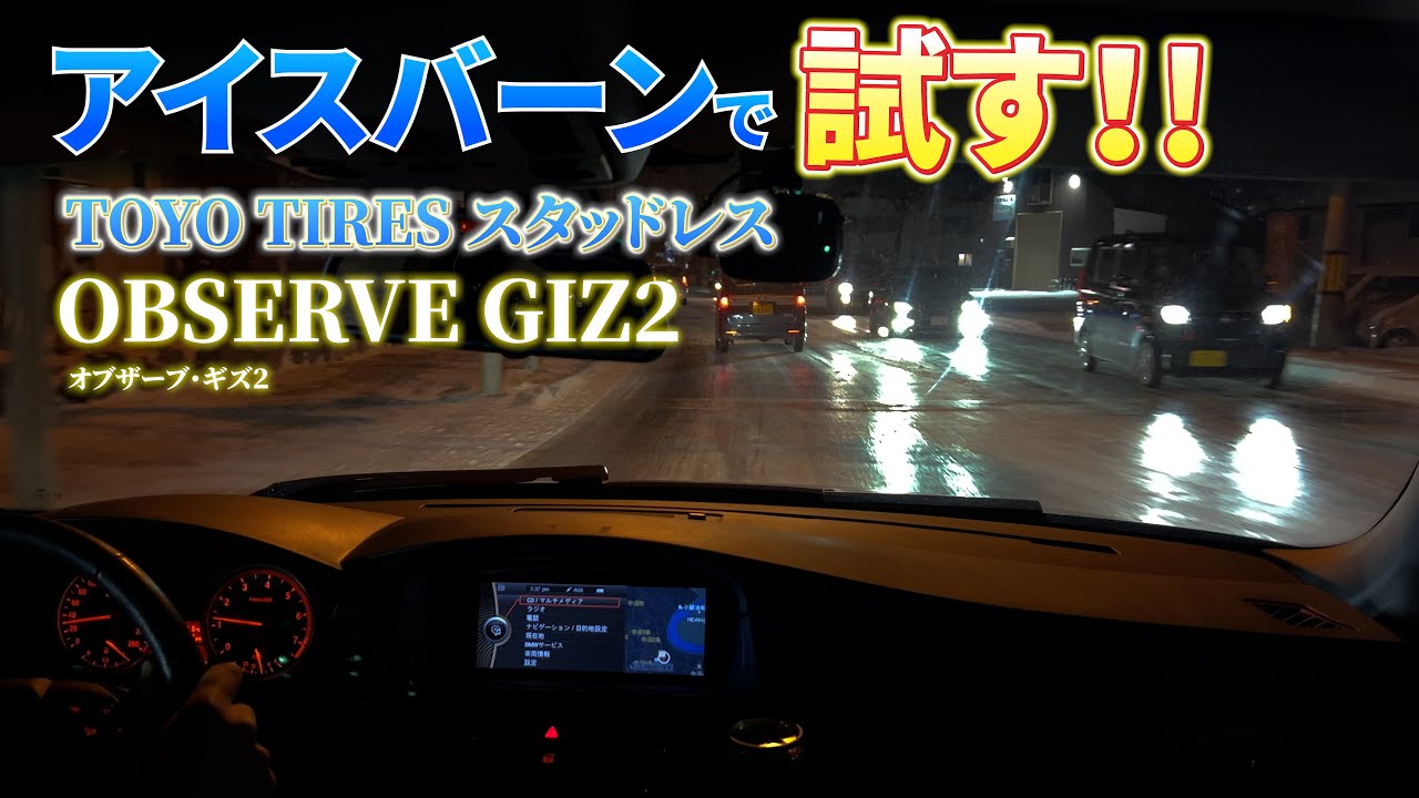 光ってるアイスバーンで TOYO のスタッドレス OBSERVE GIZ2 を運転してみた