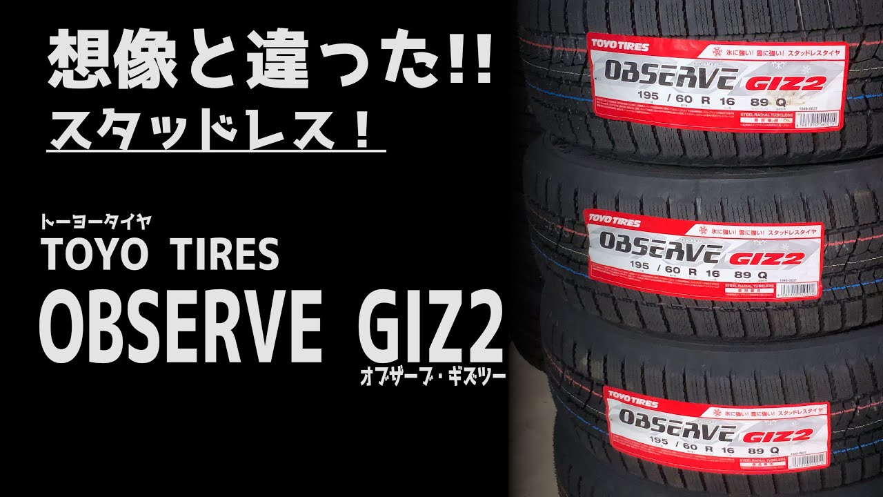 トーヨータイヤのスタッドレス OBSERVE GIZ2 は想像と全然違った！