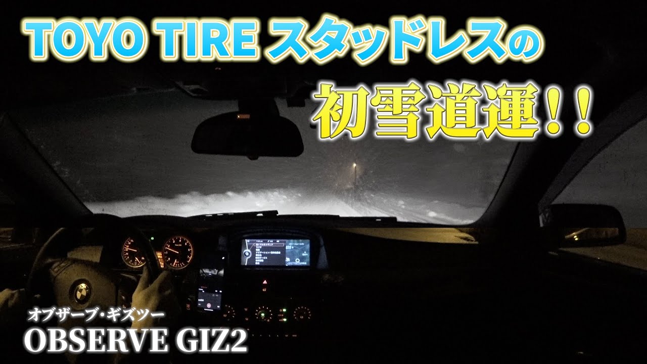 TOYOスタッドレスの初雪道運転!! OBSERVE GIZ2