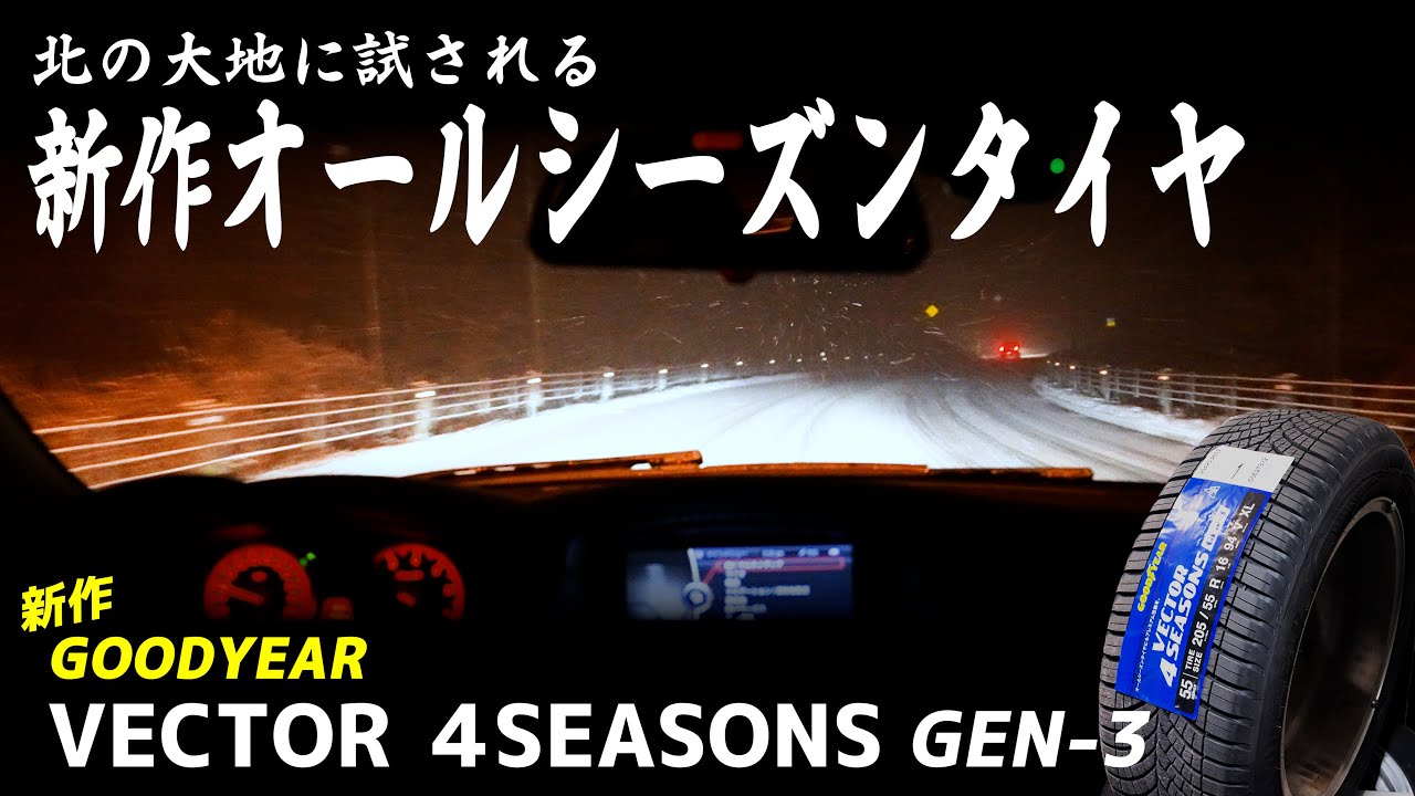 新作オールシーズンタイヤ GOODYEAR VECTOR 4SEASONS GEN-3を雪道で運転してみた