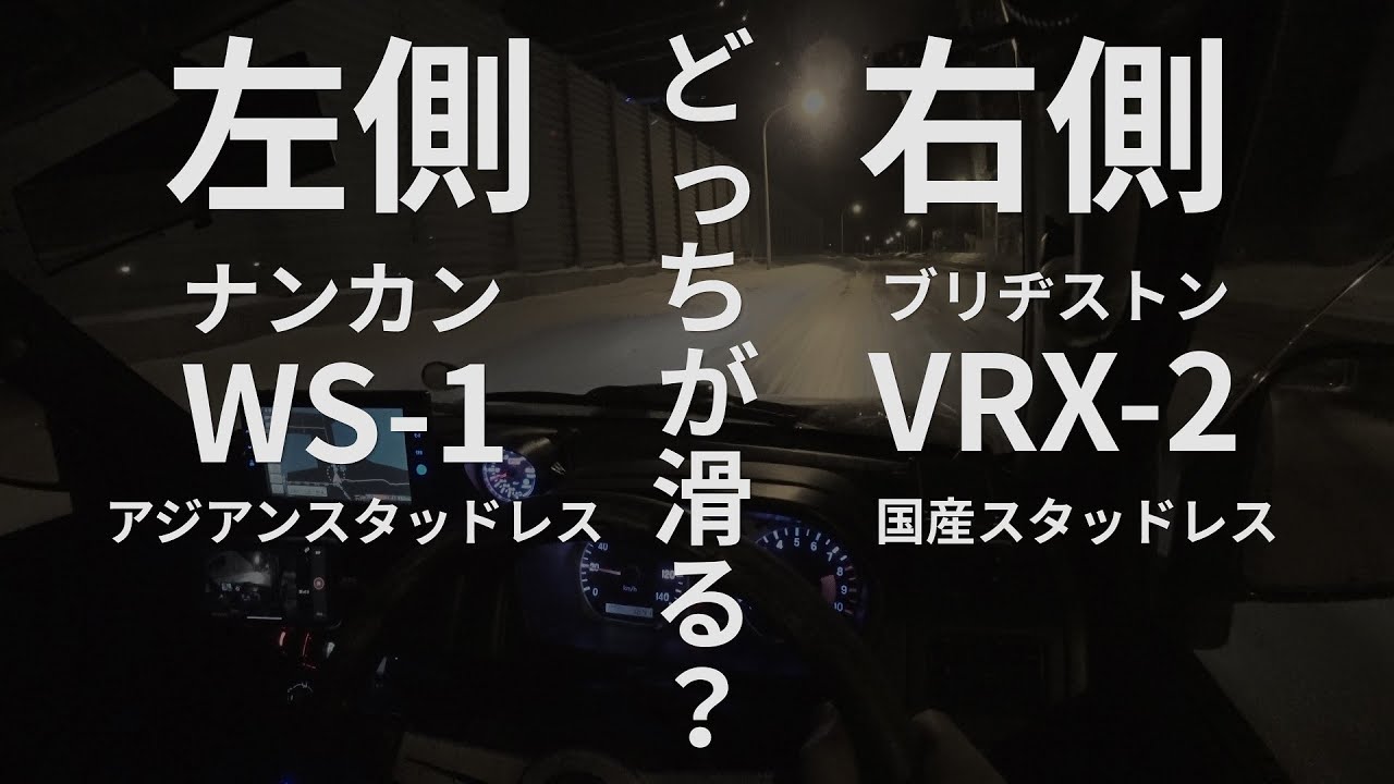 アイスバーンで効くのはどっちか：ナンカン WS-1 対 ブリヂストン VRX2