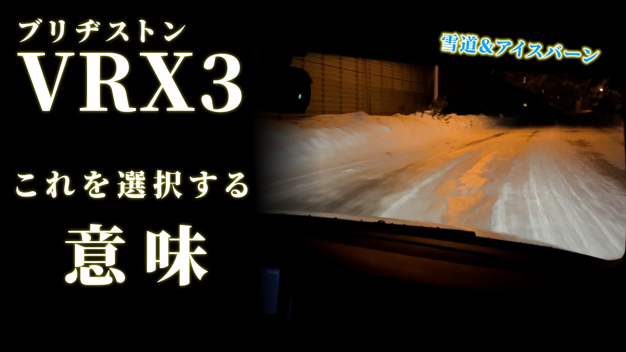 雪道太郎が究極のスタッドレス VRX3 を選択する理由は効きじゃない