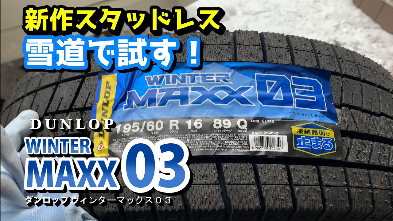 DUNLOP の新作スタッドレスタイヤ WINTER MAXX 03 を雪道で試乗