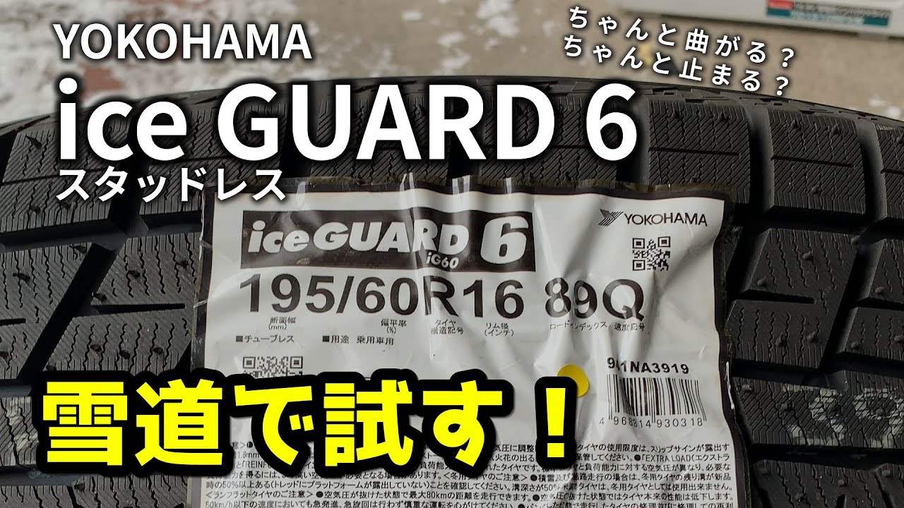 ヨコハマのスタッドレス iceGUARD 6 を購入して圧雪の山道で試してみた