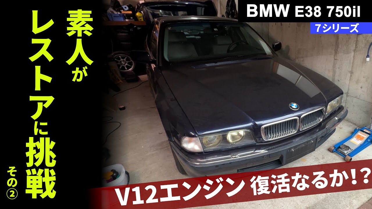 素人が25年落ちのBMW（E38）の V12 エンジンのレストアに挑戦