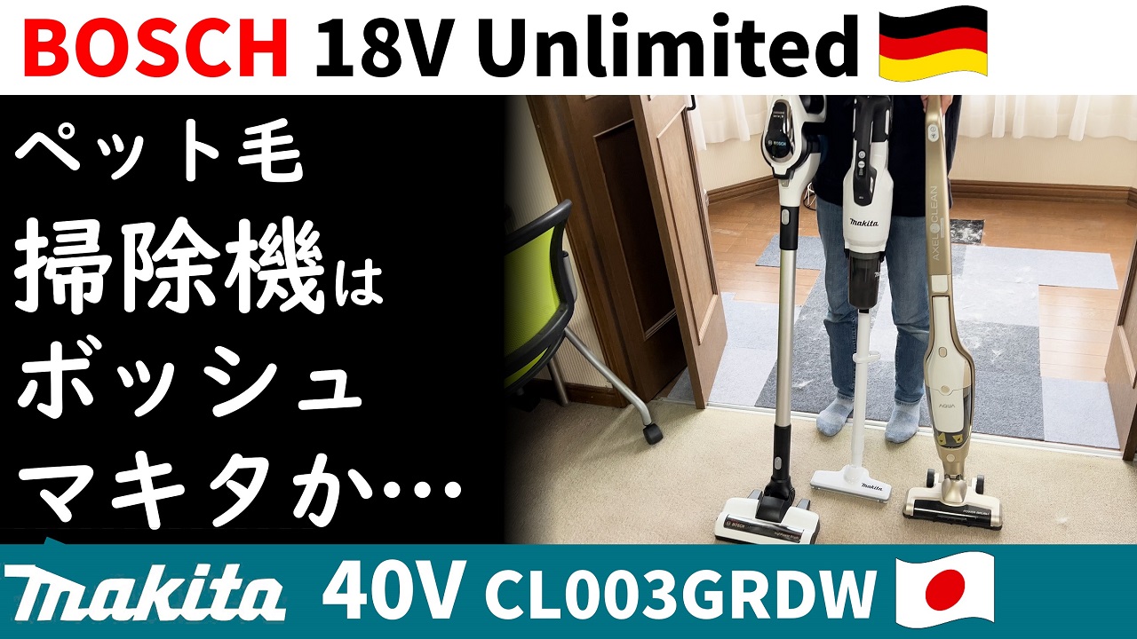 ペットの毛の掃除はマキタ CL003GRDW か、ボッシュ Unlimited か？