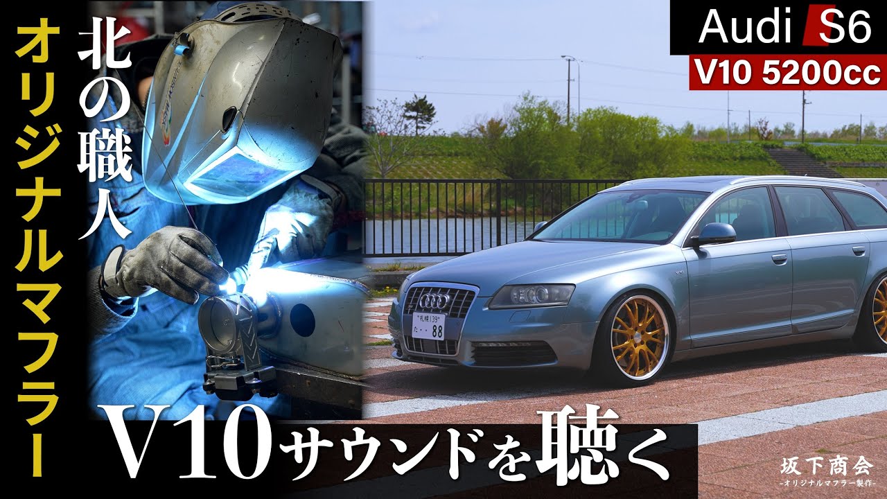 職人のオリジナルマフラーが奏でる Audi V10 S6 C6 のサウンド