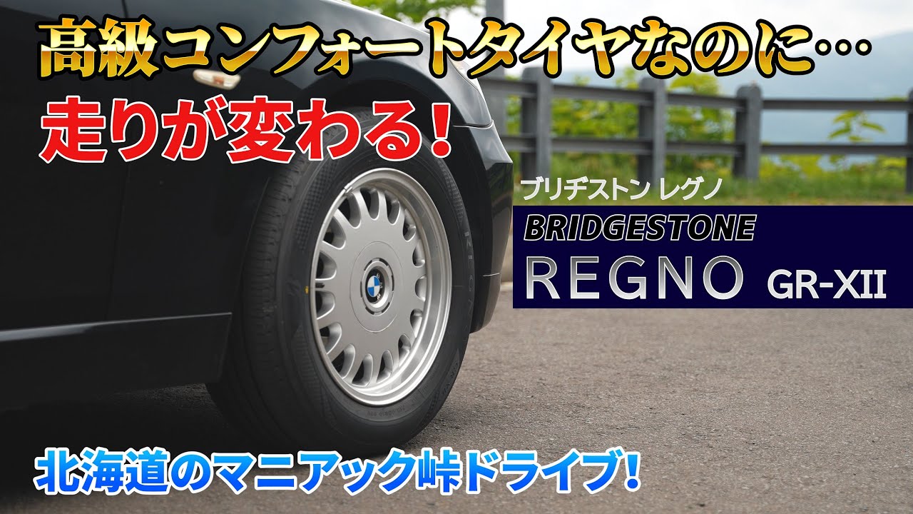 嫁も大喜び！コンフォートタイヤ REGNO GR-XII はエコタイヤと全然違った