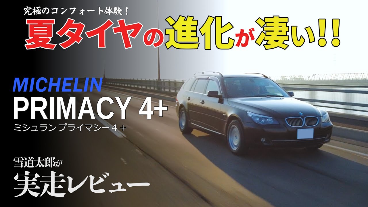 BMW にミシュランのコンフォートタイヤ PRIMACY 4+ を履かせてみた