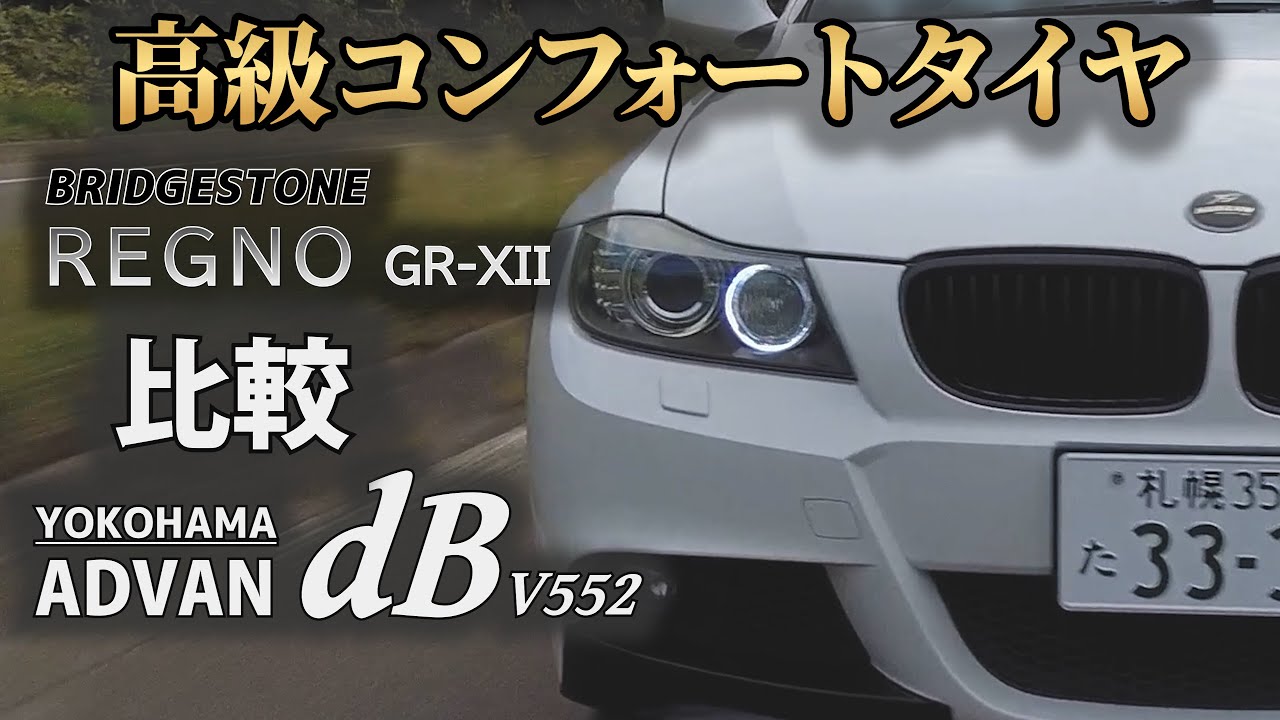 国産高級コンフォートタイヤ比較：アドバン dB V552 VS レグノ GR-XII