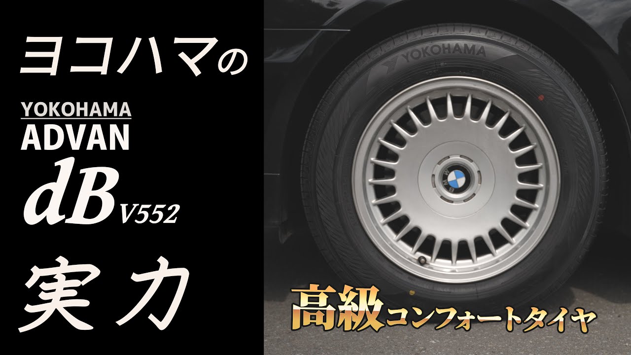 スタッドレスもコンフォートもヨコハマはYOKOHAMAだった…ADVAN dB V552