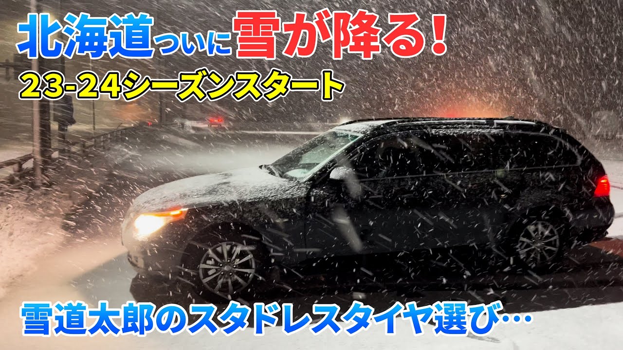 冬はすぐそこ！今期初雪道運転＆雪道太郎のスタッドレス選び