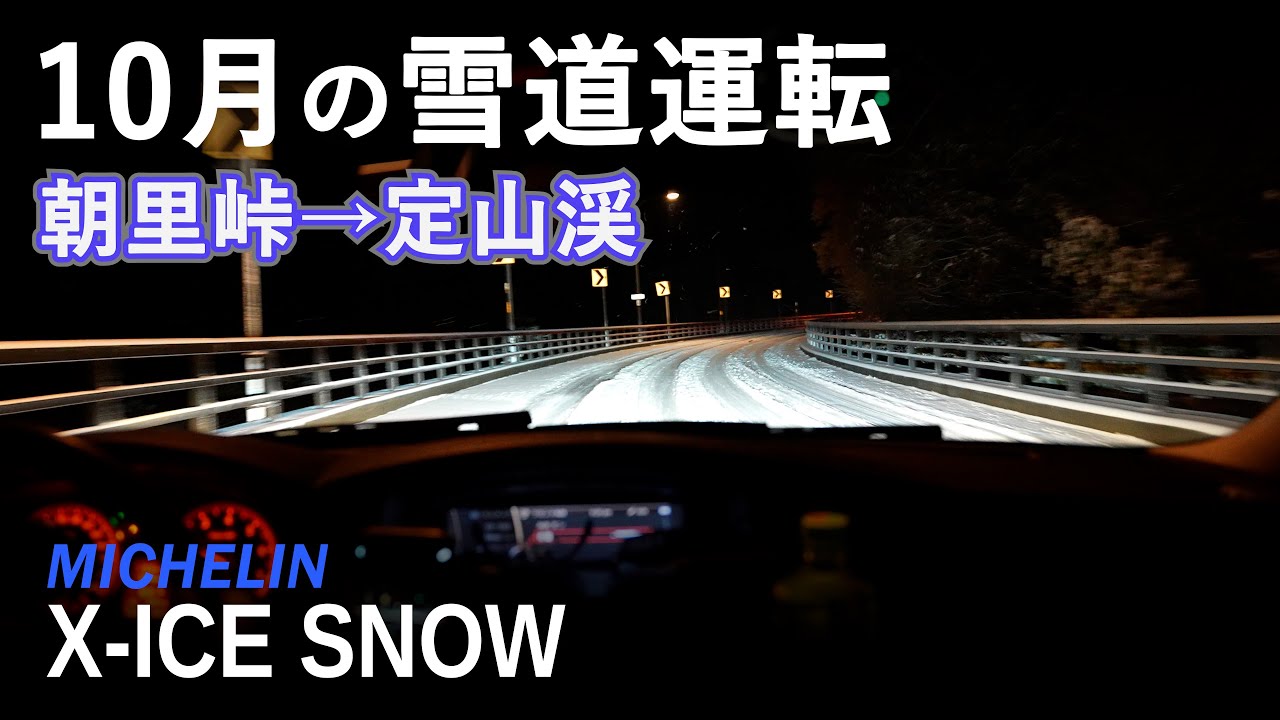 10月の北海道で日替わりスタッドレス：ミシュラン X-ICE SNOW