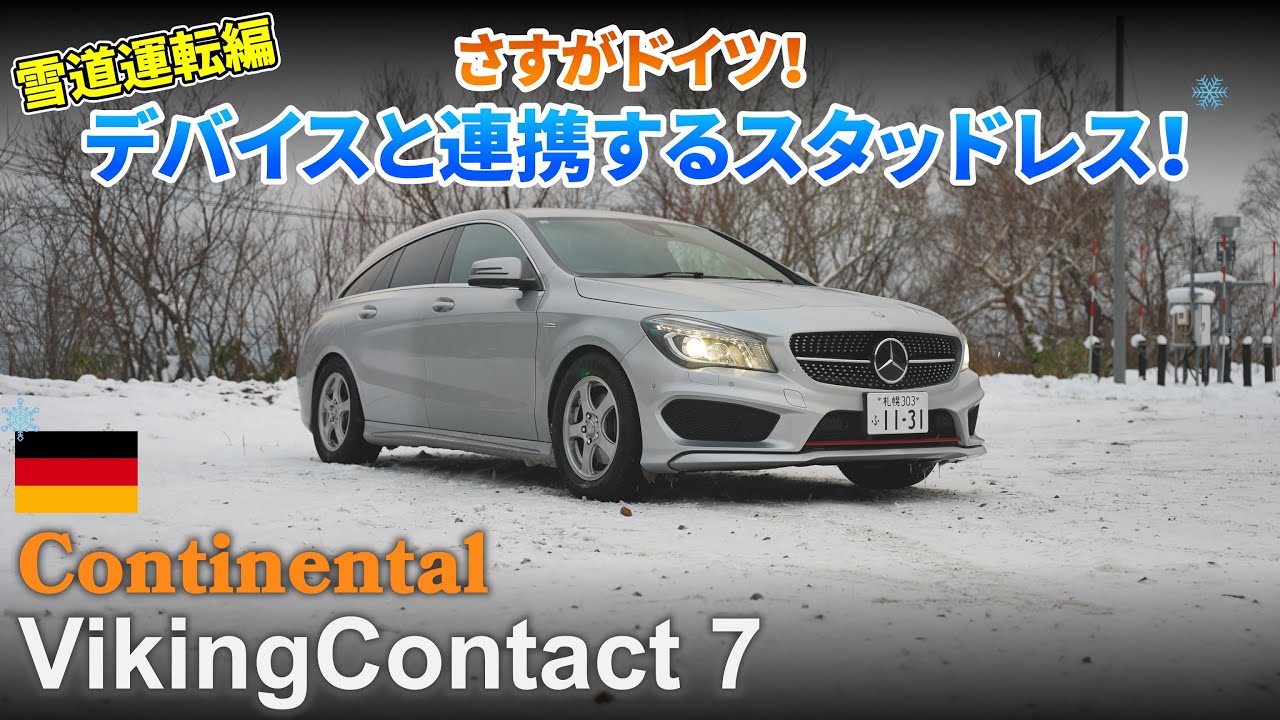 制御との連携が秀逸なスタッドレスタイヤ Continental VikingContact 7