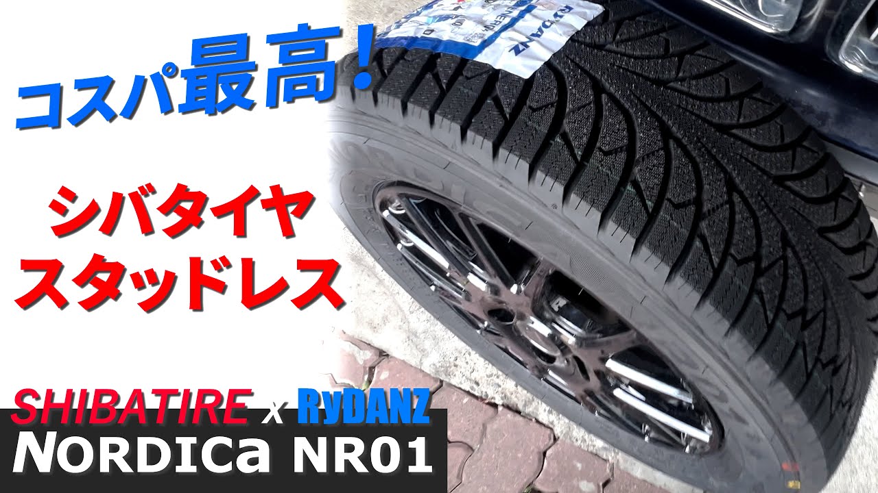 新登場のスタッドレスタイヤ：シバタイヤ NORDICA NR01 をドライ路面で試乗