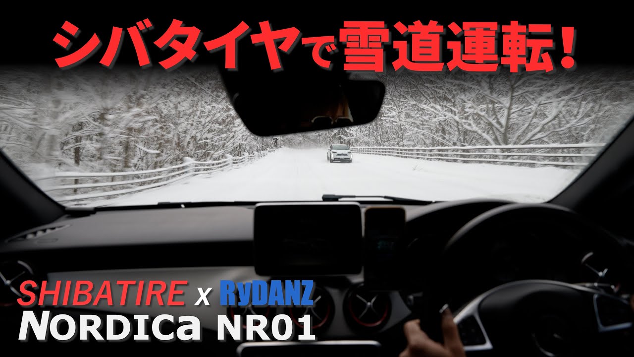 世界最高水準を謳うスタッドレスタイヤ SHIBATIRE NORDICA NR01